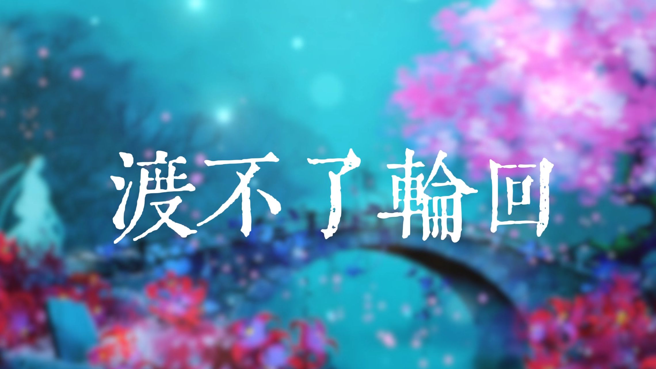 封面无法加载