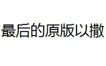 封面无法加载
