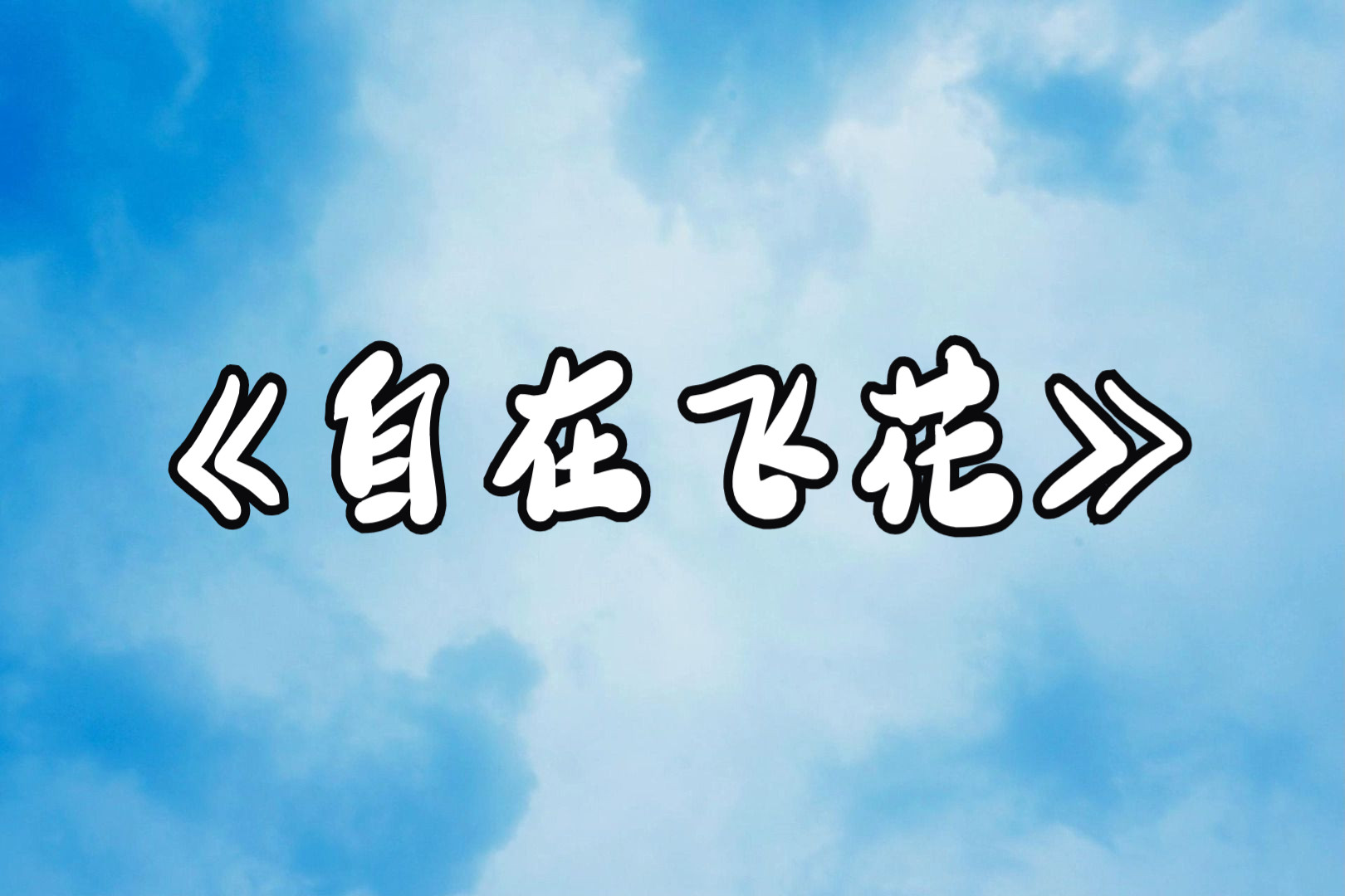 封面无法加载