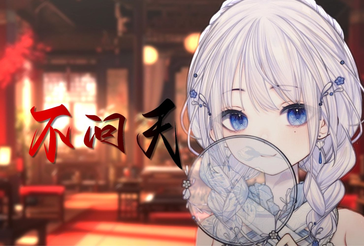 封面无法加载